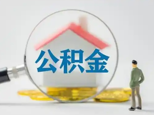 泗阳公积金能直接取现金吗（公积金可以直接取现金吗）