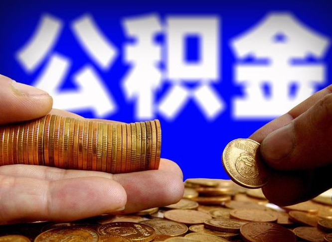 泗阳公积金能直接取现金吗（公积金可以直接取现金吗）